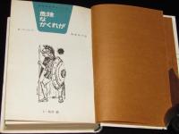 少年少女サスペンス・冒険9　危険なかくれが　箱欠、裸本