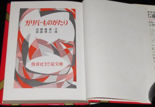 ガリバーものがたり/偕成社