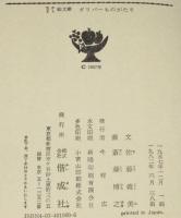 なかよし絵文庫6　ガリバーものがたり