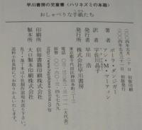 ハリネズミの本箱　おしゃべりな手紙たち　初版帯付