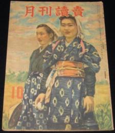 月刊読売　昭和21年10月号　大林清/森三千代/榎本健一/舟橋聖一/岩田専太郎