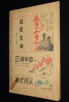 月刊読売　昭和21年10月号　大林清/森三千代/榎本健一/舟橋聖一/岩田専太郎