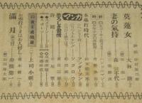 月刊読売　昭和21年10月号　大林清/森三千代/榎本健一/舟橋聖一/岩田専太郎