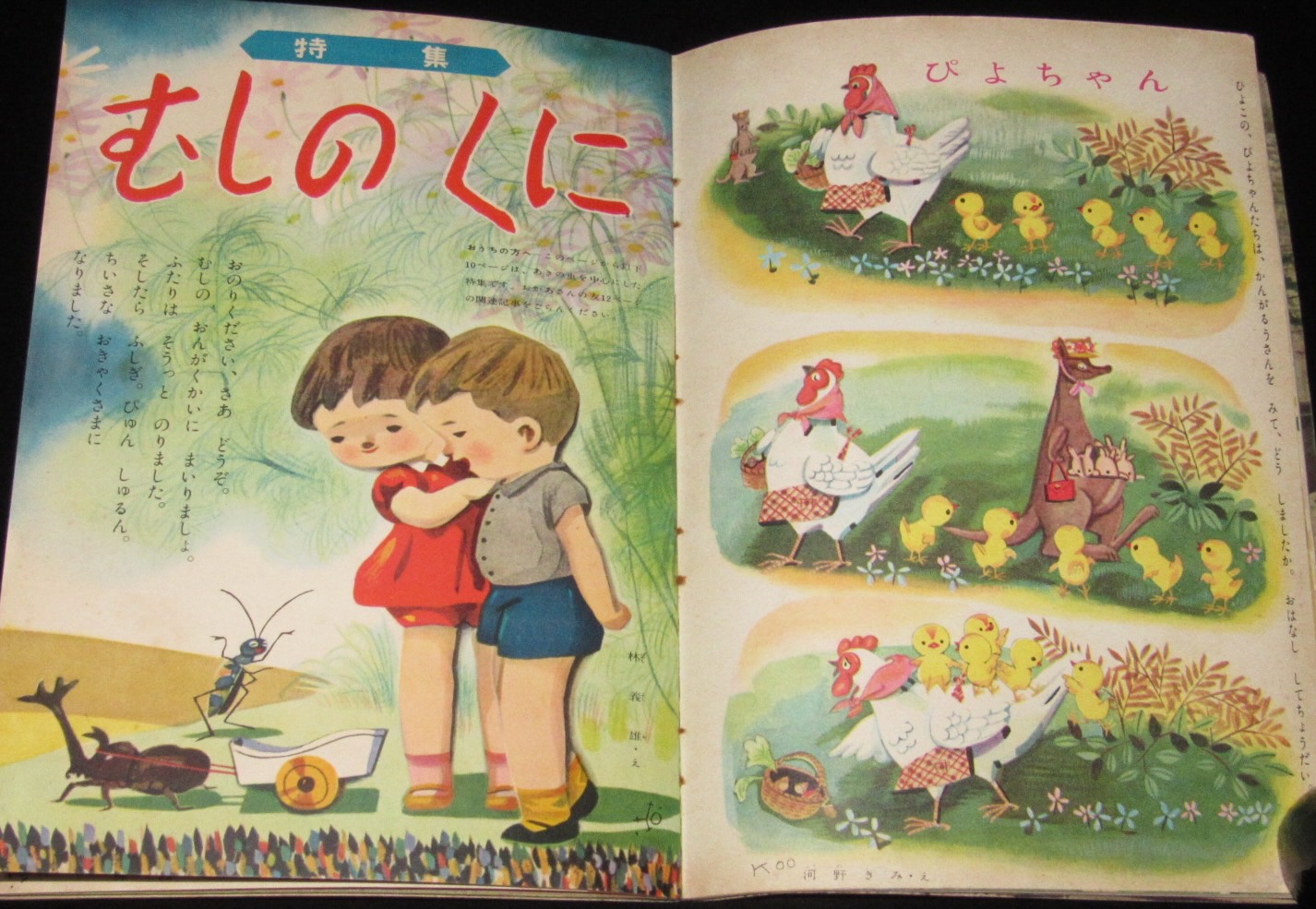 幼稚園 昭和31年9月号 石田英助/せおたろう/根本進/特集：むしの