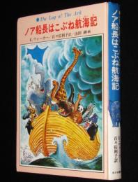 あかね世界の児童文学13　ノア船長はこぶね航海記　カバー欠、裸本