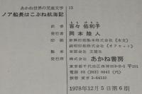 あかね世界の児童文学13　ノア船長はこぶね航海記　カバー欠、裸本