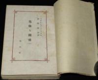危険な関係　全2巻　創元選書　裸本