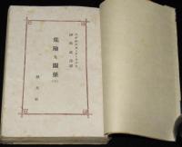 危険な関係　全2巻　創元選書　裸本