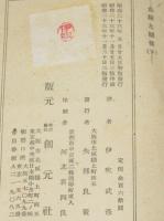 危険な関係　全2巻　創元選書　裸本