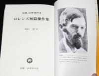 ロレンス短篇傑作集　ビニカバ付