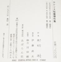 ロレンス短篇傑作集　ビニカバ付