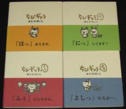 ちびギャラ 4冊セット