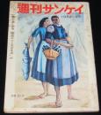 週刊サンケイ 昭和31年10/21号　下着おしゃれブーム/満州おしものサギ行状記/元女特務機関