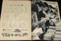 週刊サンケイ 昭和31年10/21号　下着おしゃれブーム/満州おしものサギ行状記/元女特務機関