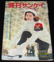 週刊サンケイ 昭和36年1/23号　空の接待役スチュワーデス/帝国海軍の最後