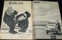 週刊サンケイ 昭和36年1/23号　空の接待役スチュワーデス/帝国海軍の最後