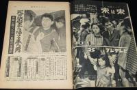 週刊サンケイ 昭和36年1/23号　空の接待役スチュワーデス/帝国海軍の最後