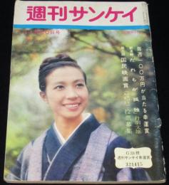 週刊サンケイ 昭和36年11/20号　悪徳の栄え裁判/澁澤龍彦/朝丘雪路/中川三郎