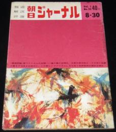 朝日ジャーナル 昭和34年8/30号　藤原弘達/産業開発青年隊/江藤俊哉/いすゞ自動車