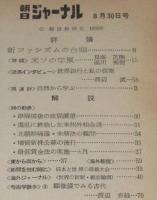 朝日ジャーナル 昭和34年8/30号　藤原弘達/産業開発青年隊/江藤俊哉/いすゞ自動車