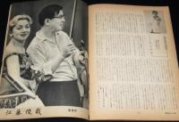 朝日ジャーナル 昭和34年8/30号　藤原弘達/産業開発青年隊/江藤俊哉/いすゞ自動車