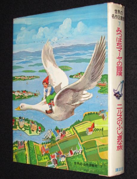 世界の名作図書館7 みつばちマーヤの冒険/ニルスのふしぎな旅 世界の名作図書館7 みつばちマーヤの冒険/ニルスのふしぎな旅