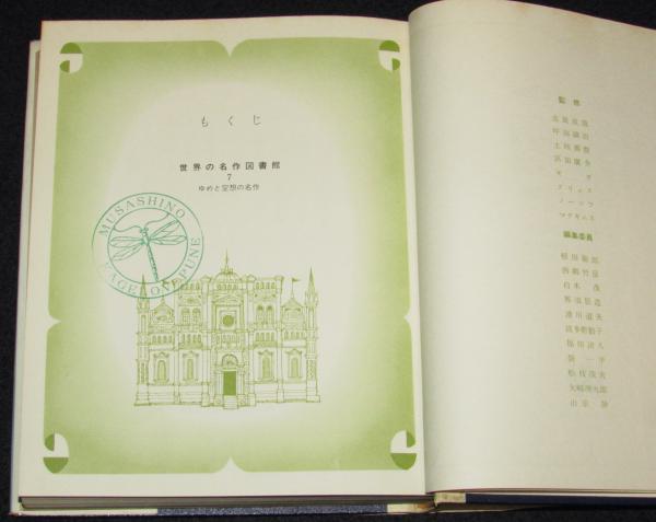 世界の名作図書館7 みつばちマーヤの冒険/ニルスのふしぎな旅 世界の名作図書館7 みつばちマーヤの冒険/ニルスのふしぎな旅