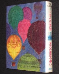 世界の名作図書館8　二十一の気球／オズのまほう使い　箱欠