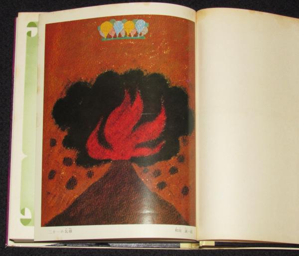 世界の名作図書館8 二十一の気球／オズのまほう使い 箱欠 / 古本、中古