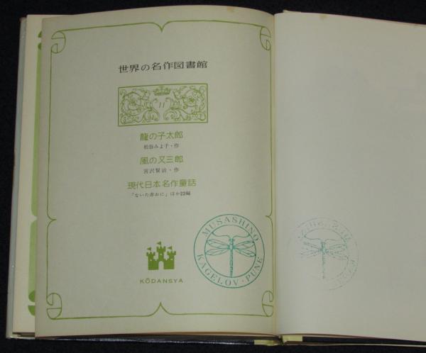 世界の名作図書館11 龍の子太郎／風の又三郎／ないた赤おに 箱欠