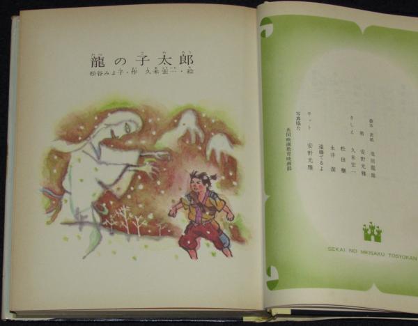 超格安価格 世界の名作図書館11 龍の子太郎／風の又三郎／ないた赤おに 箱欠 名作