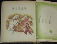 世界の名作図書館11　龍の子太郎／風の又三郎／ないた赤おに　箱欠