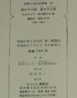 世界の名作図書館11　龍の子太郎／風の又三郎／ないた赤おに　箱欠