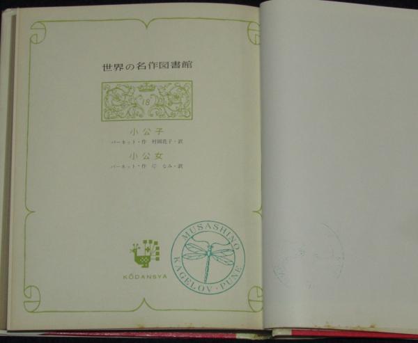 世界の名作図書館18 小公子／小公女 箱欠 | 講談社 | ¥700 - 日本の