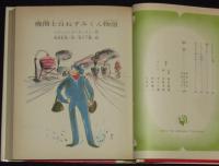 世界の名作図書館21　機関士白ねずみくん物語／町からきた少女／ものいわぬ杜子春　箱欠