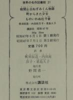 世界の名作図書館21　機関士白ねずみくん物語／町からきた少女／ものいわぬ杜子春　箱欠