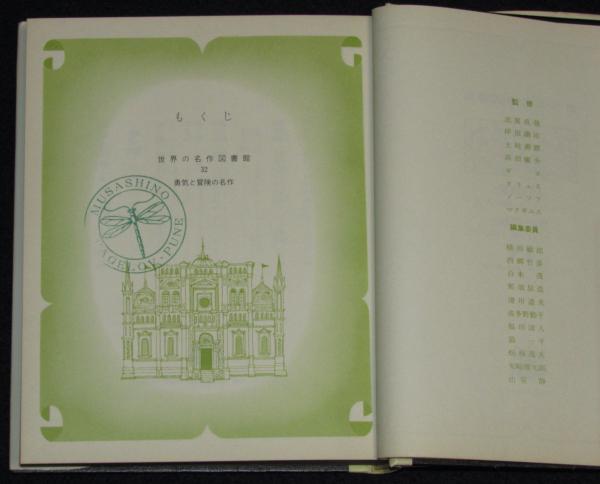 世界の名作図書館32 人形の秘密/ラルーの決心/信号 箱欠 / じゃん