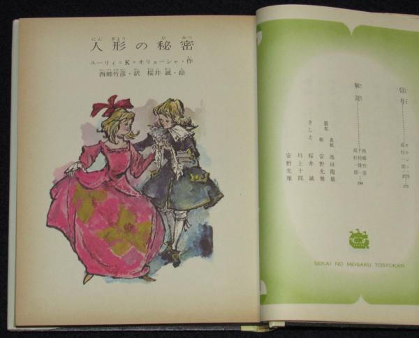 世界の名作図書館32 人形の秘密/ラルーの決心/信号 箱欠 / じゃん