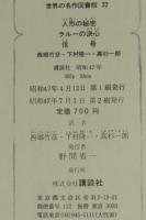 世界の名作図書館32　人形の秘密／ラルーの決心／信号　箱欠