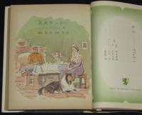 世界の名作図書館37　名犬ラッシー／バンビ　箱欠
