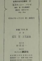 世界の名作図書館37　名犬ラッシー／バンビ　箱欠