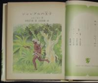 世界の名作図書館38　ジャングルの王子／ヒマラヤの伝書ばと　箱欠