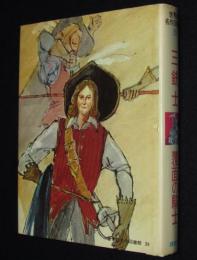 世界の名作図書館39　三銃士／覆面の騎士　箱欠
