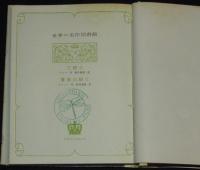 世界の名作図書館39　三銃士／覆面の騎士　箱欠