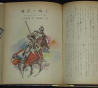 世界の名作図書館39　三銃士／覆面の騎士　箱欠