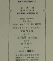 世界の名作図書館39　三銃士／覆面の騎士　箱欠
