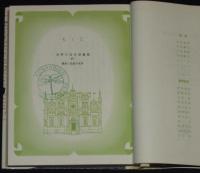 世界の名作図書館40　ロビン=フッドの冒険／モヒカン族のさいご　箱欠