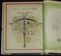 世界の名作図書館40　ロビン=フッドの冒険／モヒカン族のさいご　箱欠