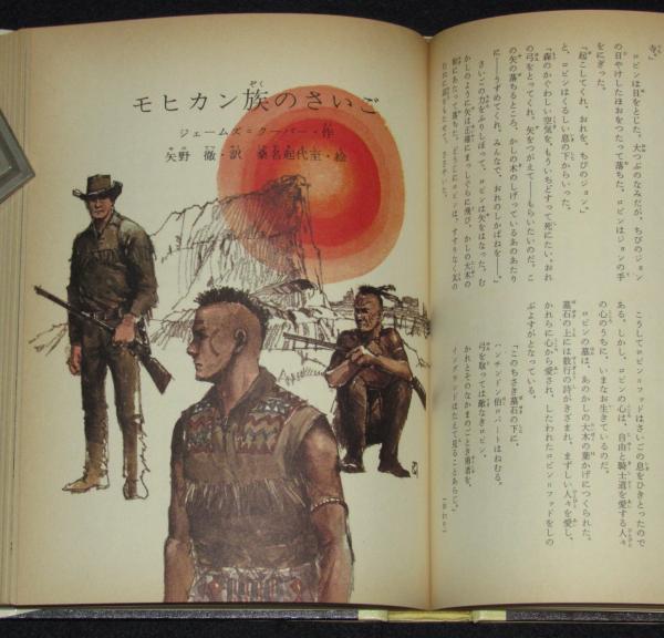 世界の名作図書館40 ロビン=フッドの冒険/モヒカン族のさいご 世界の名作図書館40 ロビン=フッドの冒険/モヒカン族のさいご