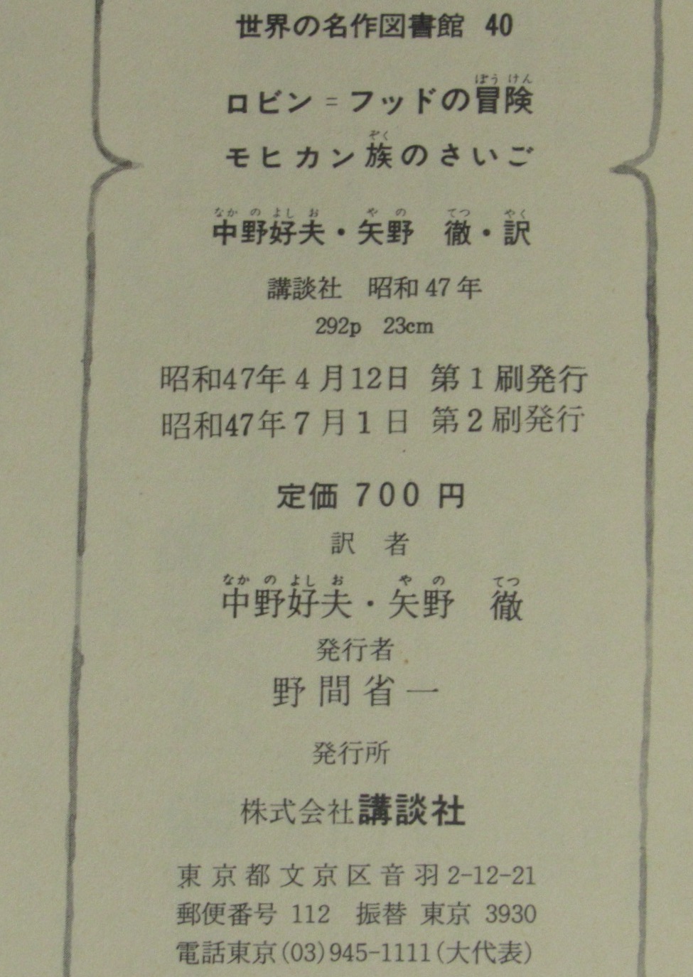世界の名作図書館40 ロビン=フッドの冒険/モヒカン族のさいご 世界の名作図書館40 ロビン=フッドの冒険/モヒカン族のさいご